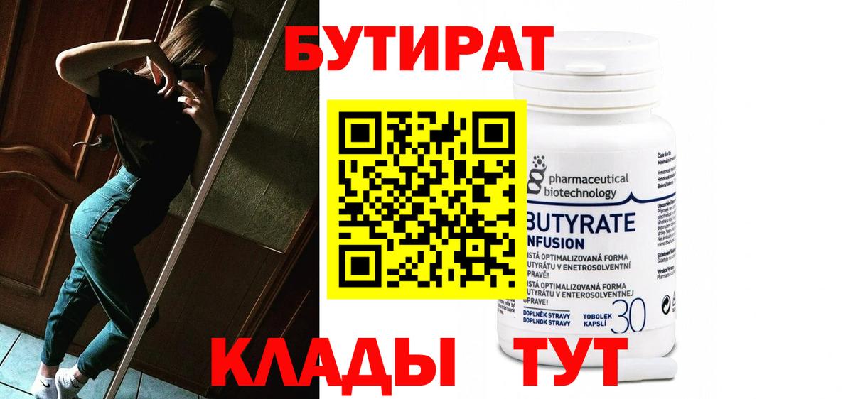 Бутират Butirat  Вход с VPN  БУТИРАТ  Междуреченск 