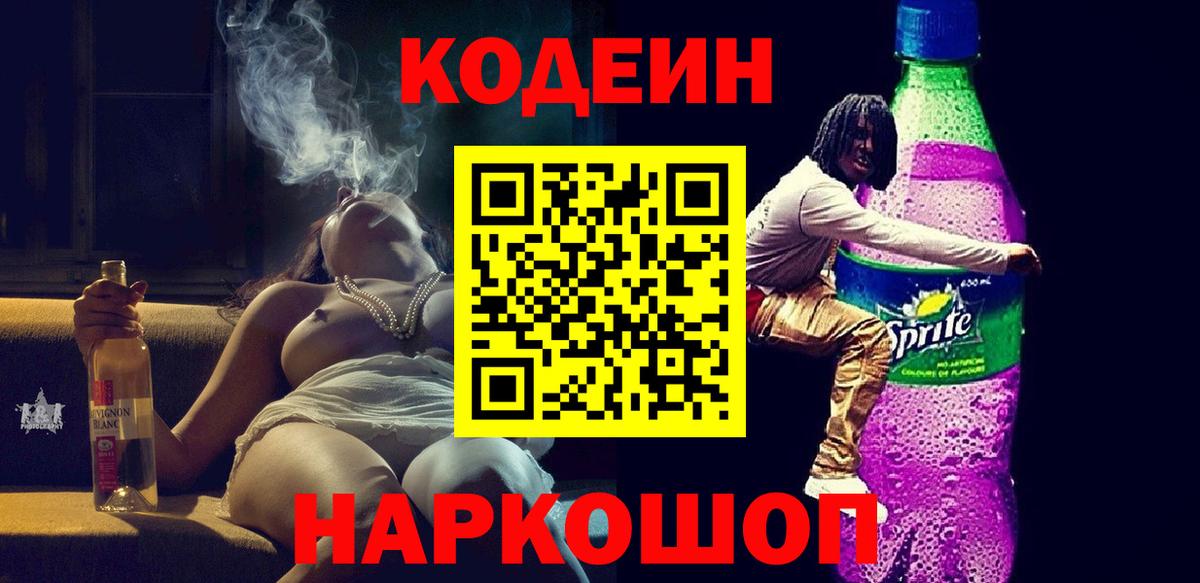 Кодеин Purple Drank  Вход с VPN  Кодеиновый сироп Lean Purple Drank  Междуреченск 